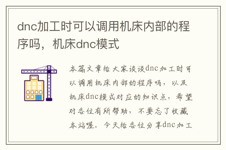 dnc加工时可以调用机床内部的程序吗,机床dnc模式