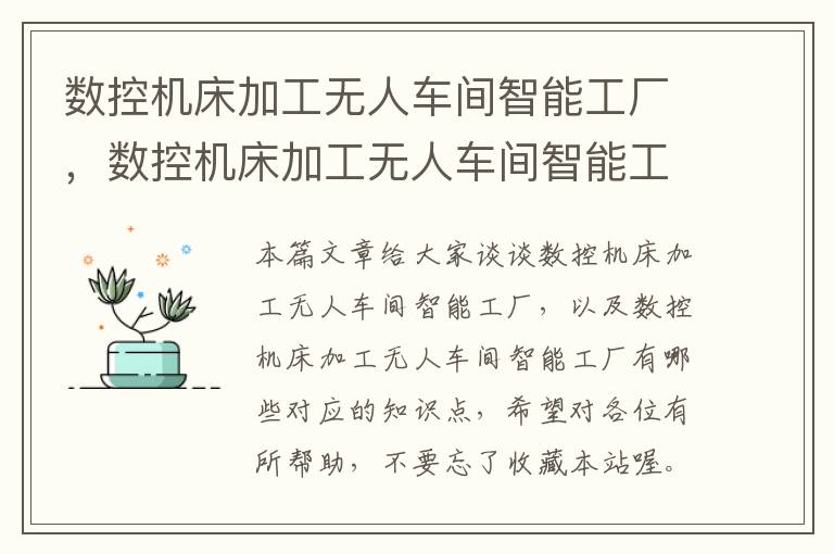 数控机床加工无人车间智能工厂,数控机床加工无人车间智能工厂有哪些