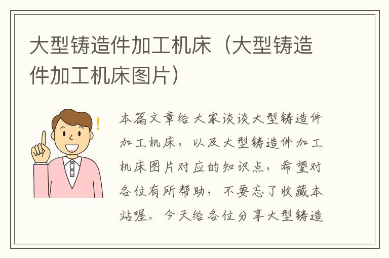 大型铸造件加工机床(大型铸造件加工机床图片)