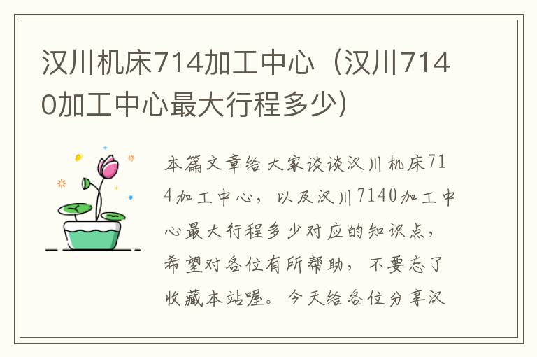 汉川机床714加工中心(汉川7140加工中心最大行程多少)
