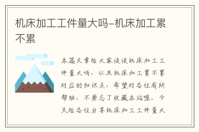 机床加工工件量大吗-机床加工累不累