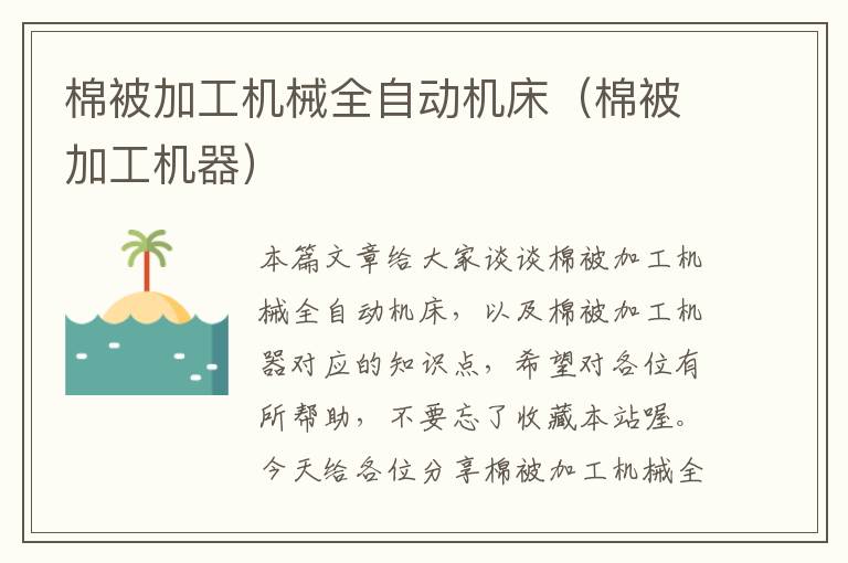 棉被加工机械全自动机床(棉被加工机器)