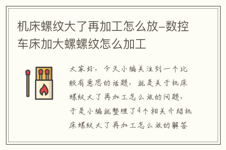 机床螺纹大了再加工怎么放-数控车床加大螺螺纹怎么加工