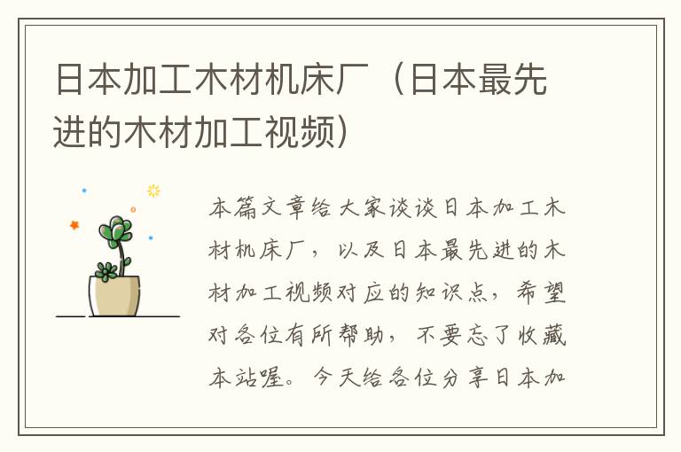日本加工木材机床厂(日本最先进的木材加工视频)
