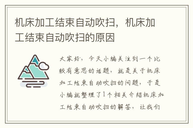 机床加工结束自动吹扫,机床加工结束自动吹扫的原因