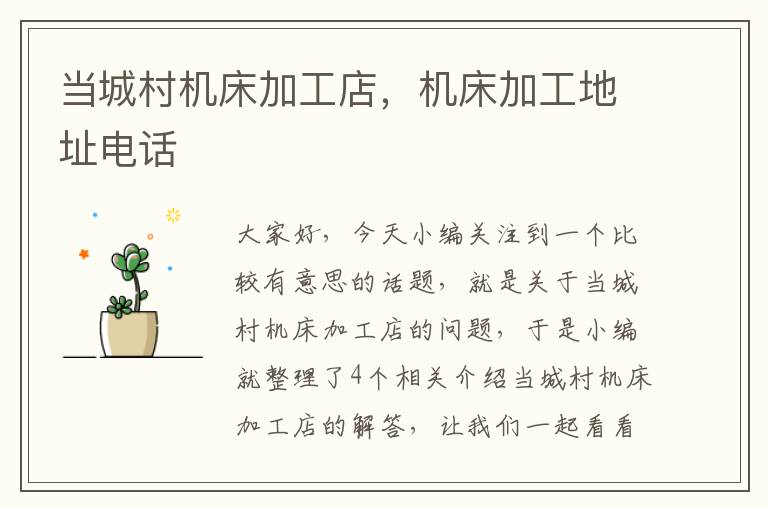 当城村机床加工店,机床加工地址电话