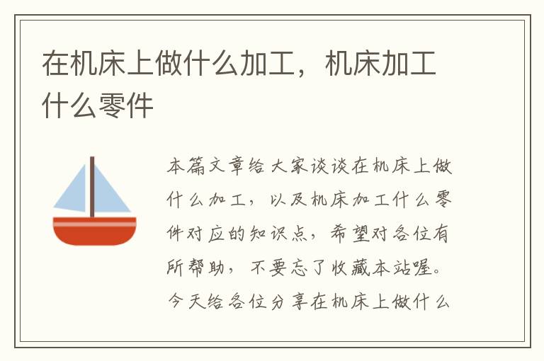 在机床上做什么加工,机床加工什么零件