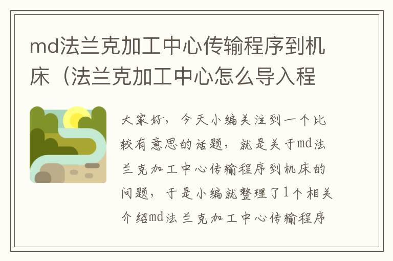 md法兰克加工中心传输程序到机床(法兰克加工中心怎么导入程序)