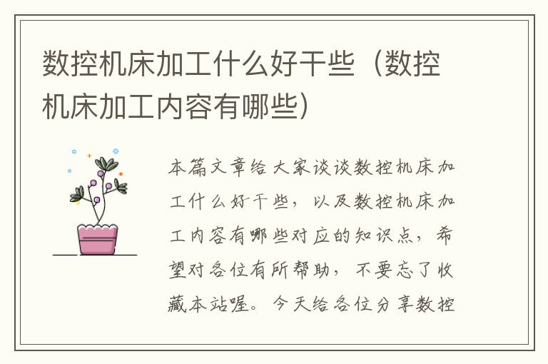 数控机床加工什么好干些(数控机床加工内容有哪些)