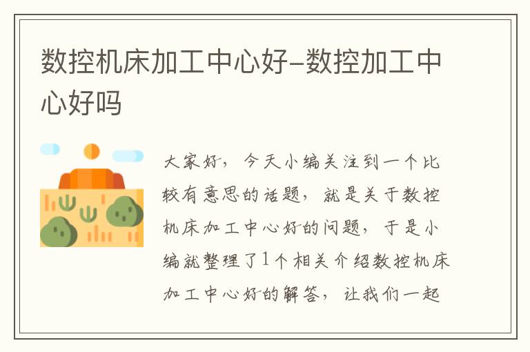 数控机床加工中心好-数控加工中心好吗