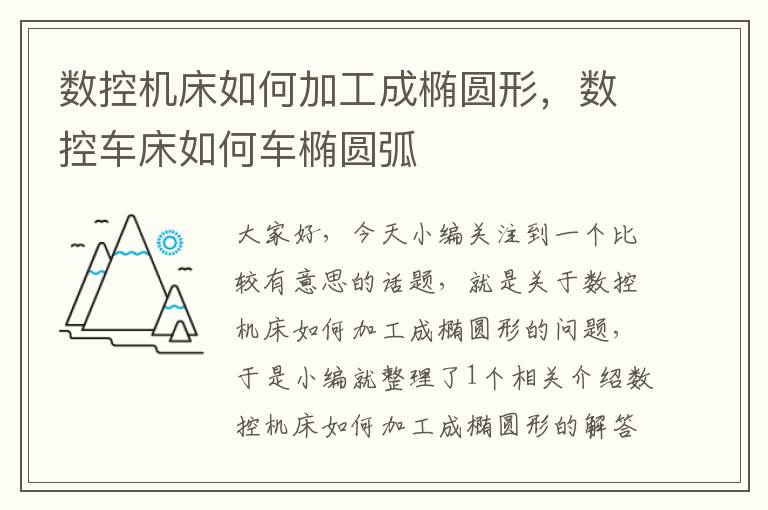数控机床如何加工成椭圆形，数控车床如何车椭圆弧