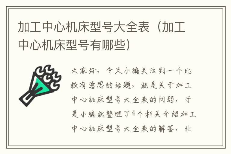 加工中心机床型号大全表(加工中心机床型号有哪些)