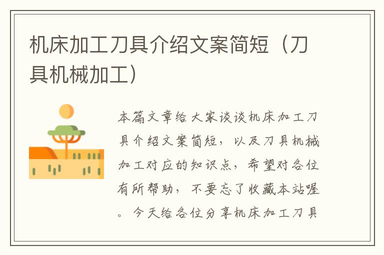 机床加工刀具介绍文案简短(刀具机械加工)