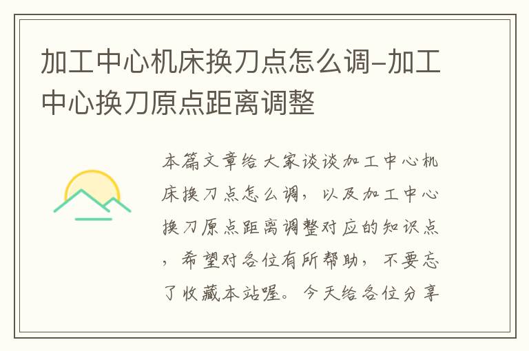 加工中心机床换刀点怎么调-加工中心换刀原点距离调整