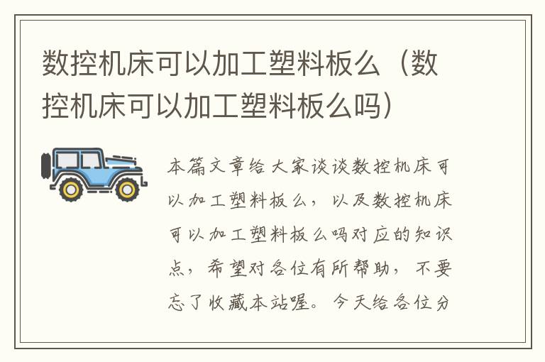 数控机床可以加工塑料板么(数控机床可以加工塑料板么吗)