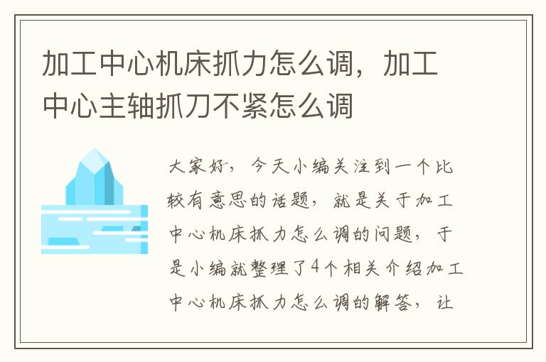 加工中心机床抓力怎么调,加工中心主轴抓刀不紧怎么调