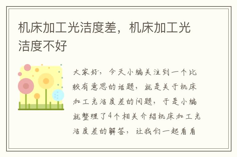 机床加工光洁度差,机床加工光洁度不好
