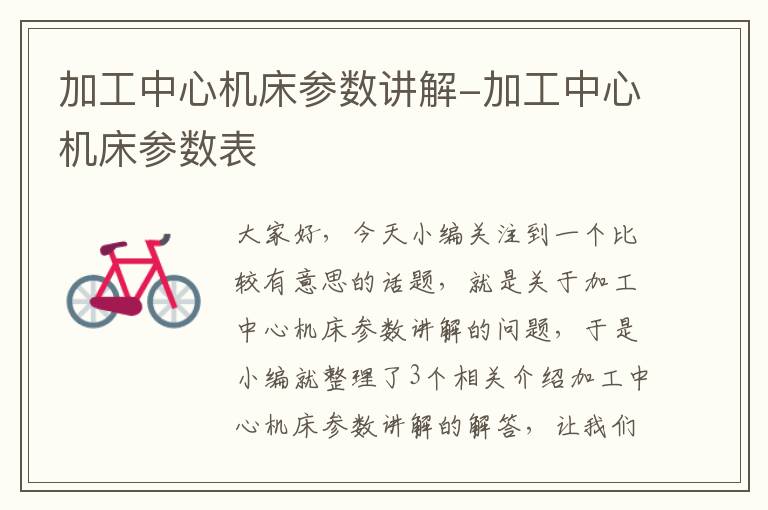 加工中心机床参数讲解-加工中心机床参数表