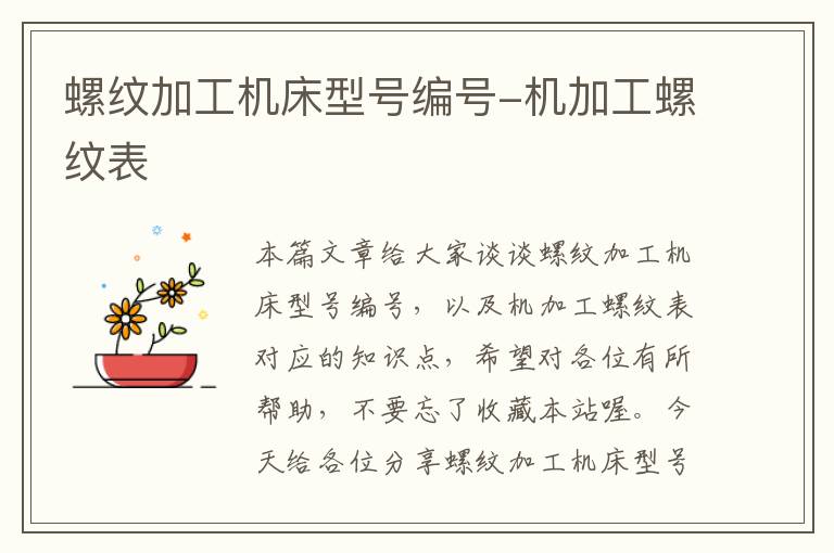 螺纹加工机床型号编号-机加工螺纹表