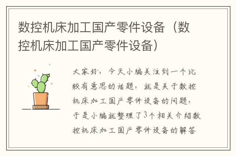 数控机床加工国产零件设备(数控机床加工国产零件设备)