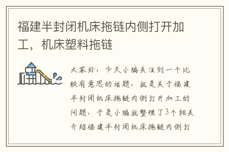 福建半封闭机床拖链内侧打开加工,机床塑料拖链