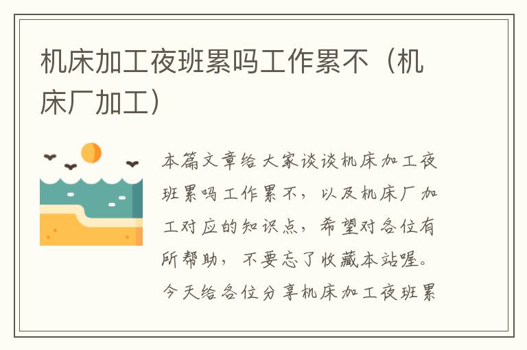 机床加工夜班累吗工作累不(机床厂加工)