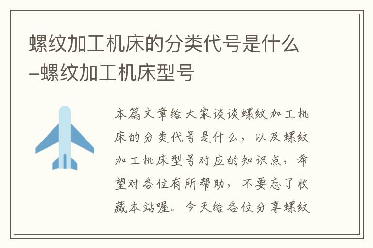 螺纹加工机床的分类代号是什么-螺纹加工机床型号