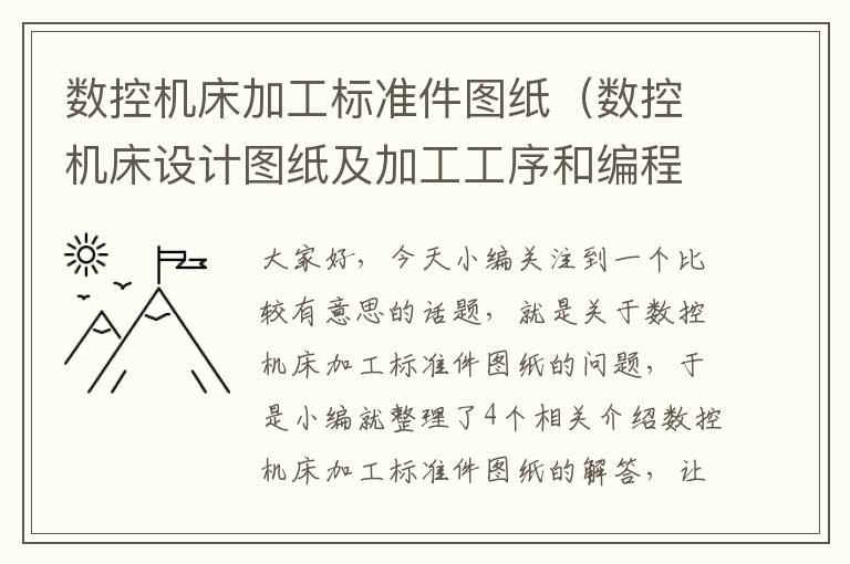 数控机床加工标准件图纸(数控机床设计图纸及加工工序和编程)