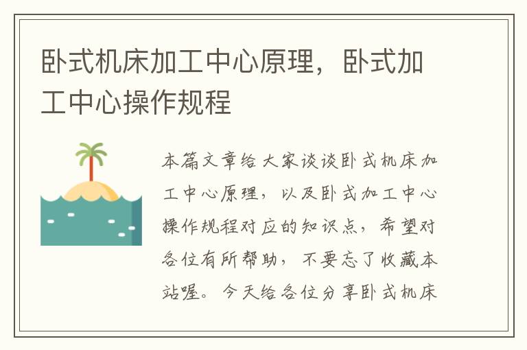 卧式机床加工中心原理,卧式加工中心操作规程