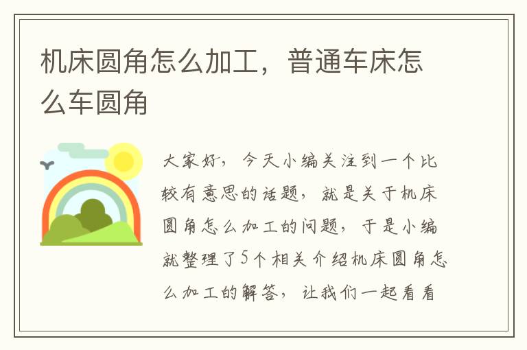 机床圆角怎么加工,普通车床怎么车圆角