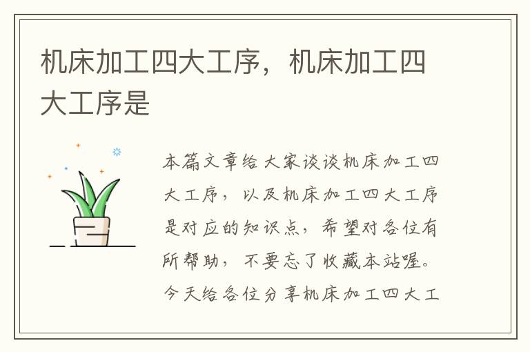 机床加工四大工序，机床加工四大工序是