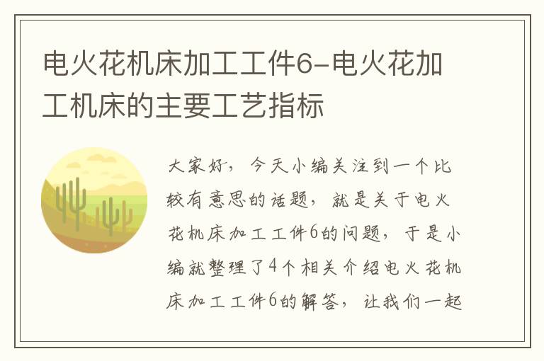 电火花机床加工工件6-电火花加工机床的主要工艺指标