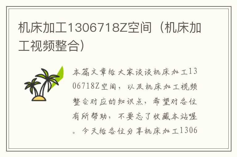 机床加工1306718Z空间(机床加工视频整合)