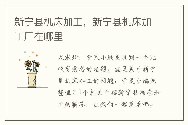 新宁县机床加工,新宁县机床加工厂在哪里
