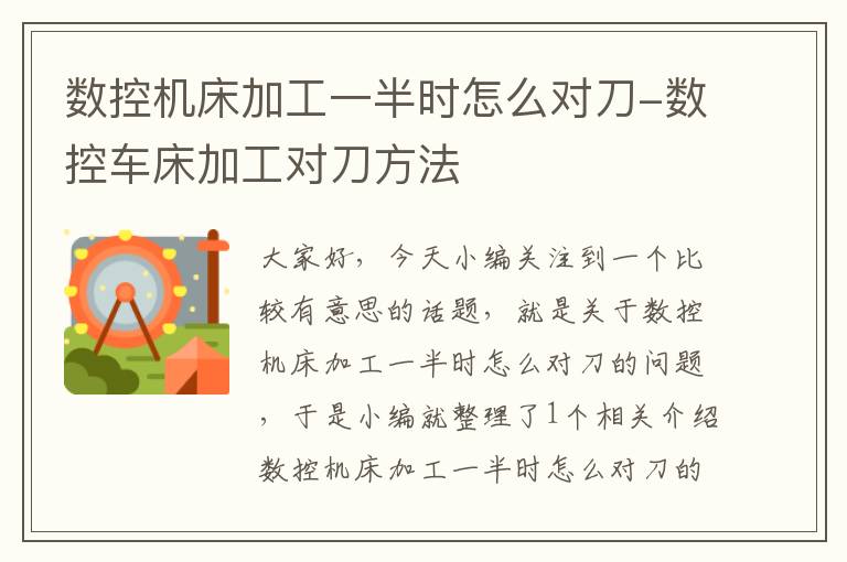 数控机床加工一半时怎么对刀-数控车床加工对刀方法