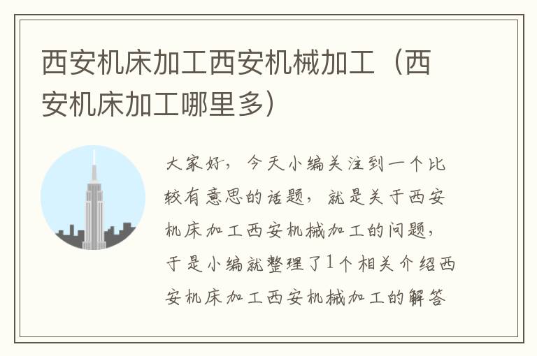 西安机床加工西安机械加工(西安机床加工哪里多)