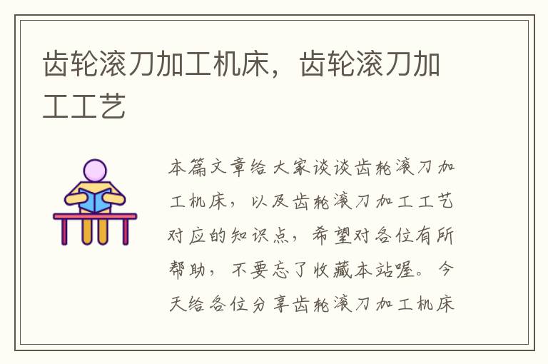 齿轮滚刀加工机床,齿轮滚刀加工工艺