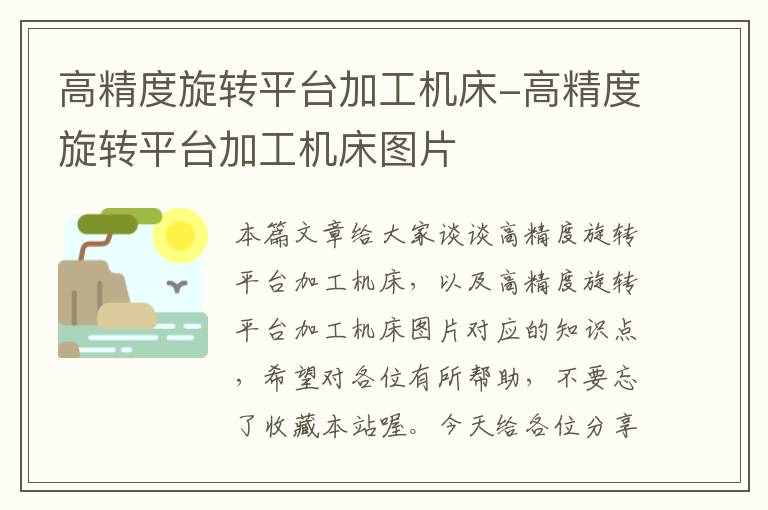 高精度旋转平台加工机床-高精度旋转平台加工机床图片