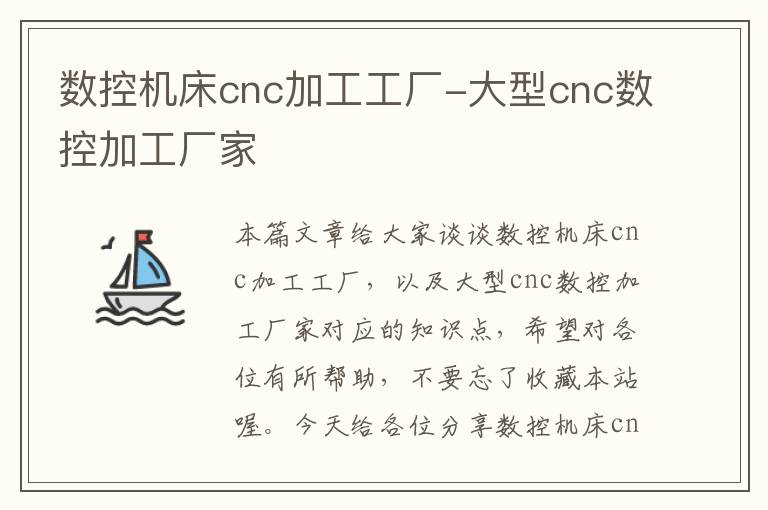 数控机床cnc加工工厂-大型cnc数控加工厂家