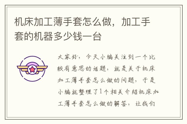 机床加工薄手套怎么做,加工手套的机器多少钱一台