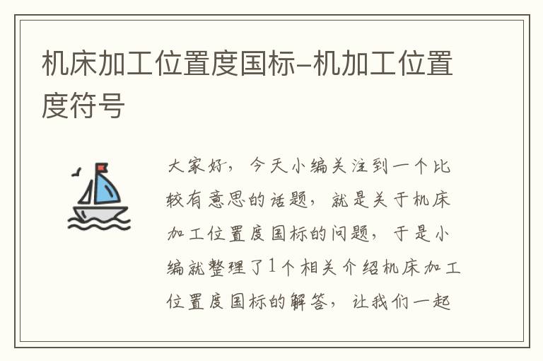 机床加工位置度国标-机加工位置度符号