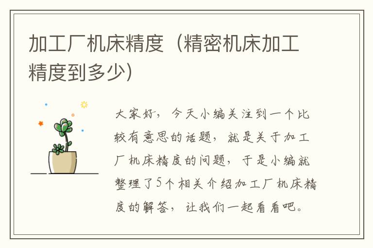 加工厂机床精度(精密机床加工精度到多少)