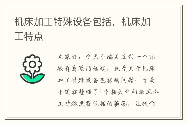 机床加工特殊设备包括,机床加工特点
