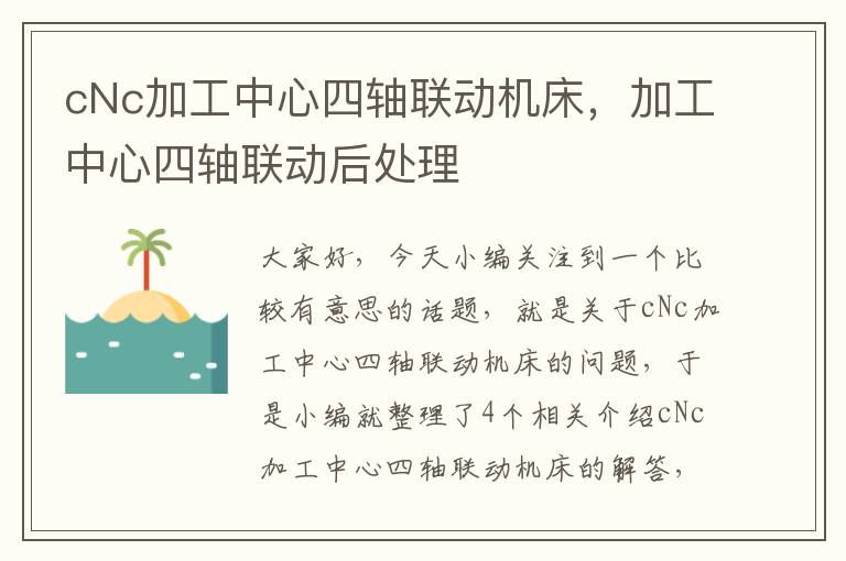 cNc加工中心四轴联动机床，加工中心四轴联动后处理