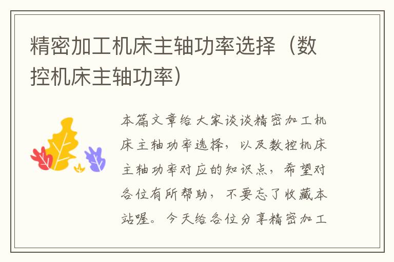 精密加工机床主轴功率选择（数控机床主轴功率）