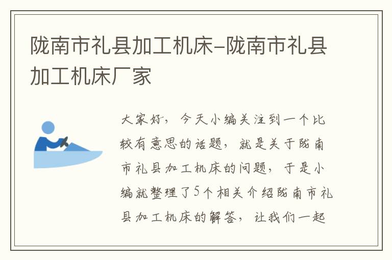 陇南市礼县加工机床-陇南市礼县加工机床厂家