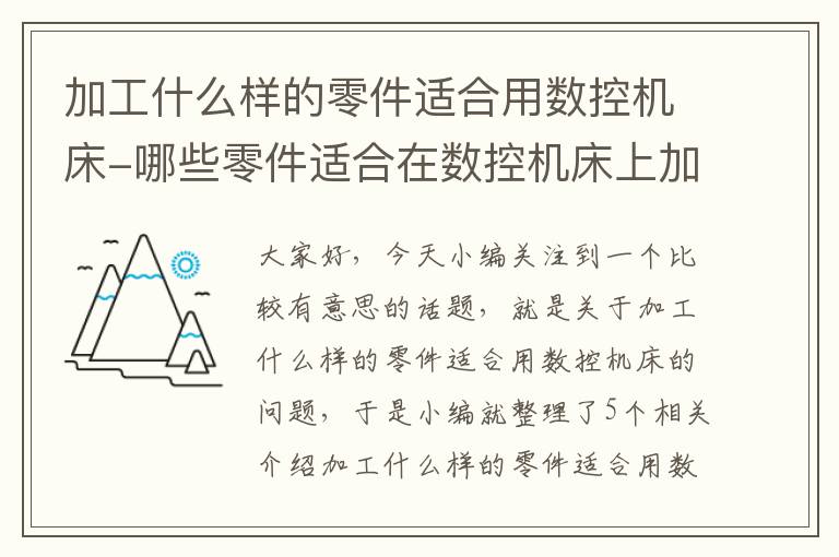 加工什么样的零件适合用数控机床-哪些零件适合在数控机床上加工