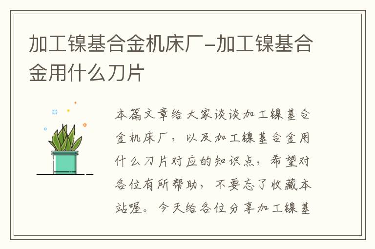 加工镍基合金机床厂-加工镍基合金用什么刀片