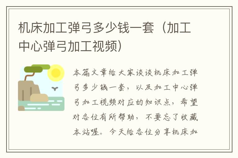 机床加工弹弓多少钱一套(加工中心弹弓加工视频)