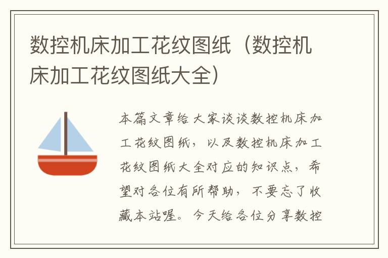 数控机床加工花纹图纸(数控机床加工花纹图纸大全)